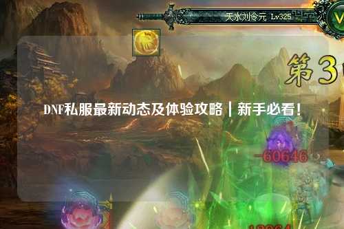 DNF私服最新動(dòng)態(tài)及體驗(yàn)攻略｜新手必看！