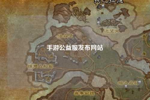 手游公益服發布網站