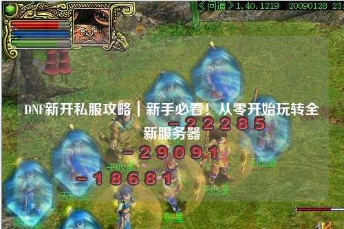 DNF新開私服攻略|新手必看!從零開始玩轉(zhuǎn)全新服務(wù)器