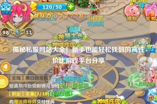 揭秘私服網站大全！新手也能輕松找到的高性價比游戲平臺分享?