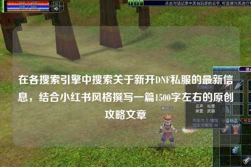 在各搜索引擎中搜索關于新開DNF私服的最新信息，結合小紅書風格撰寫一篇1500字左右的原創攻略文章
