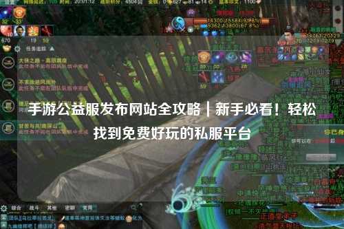 手游公益服發布網站全攻略｜新手必看！輕松找到免費好玩的私服平臺