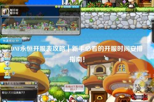 DNF永恒開(kāi)服表攻略｜新手必看的開(kāi)服時(shí)間安排指南！