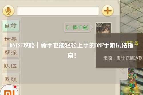 DNFSF攻略｜新手也能輕松上手的DNF手游玩法指南！