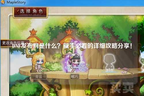 DNF發布網是什么？新手必看的詳細攻略分享！