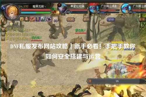 DNF私服發布網站攻略｜新手必看！手把手教你如何安全搭建與運營