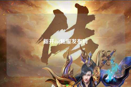 新開dnf私服發布網