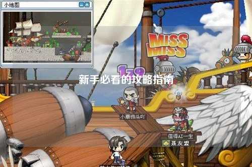 新手必看的攻略指南