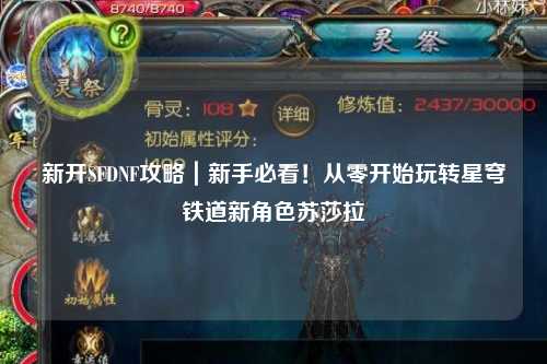 新開SFDNF攻略｜新手必看！從零開始玩轉星穹鐵道新角色蘇莎拉