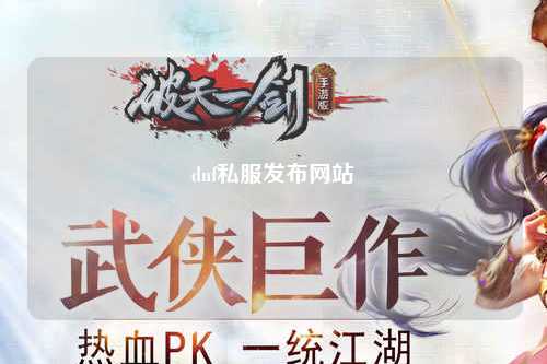 dnf私服發(fā)布網(wǎng)站