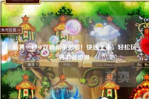 新開一秒SF攻略新手必看！快速上手，輕松玩轉(zhuǎn)游戲世界