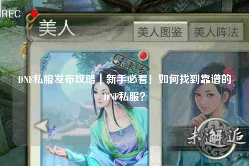 DNF私服發布攻略｜新手必看！如何找到靠譜的DNF私服？