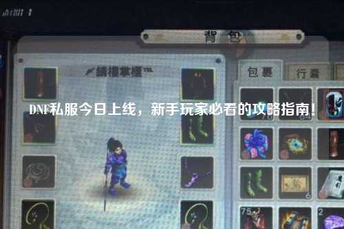 DNF私服今日上線,新手玩家必看的攻略指南!