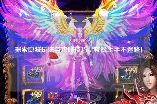 探索隱藏玩法與攻略技巧，輕松上手不迷路！