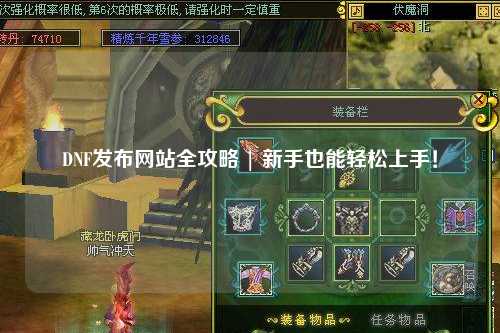DNF發(fā)布網(wǎng)站全攻略 | 新手也能輕松上手！