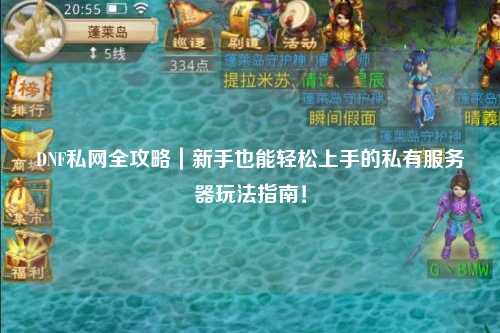 DNF私網(wǎng)全攻略｜新手也能輕松上手的私有服務器玩法指南！