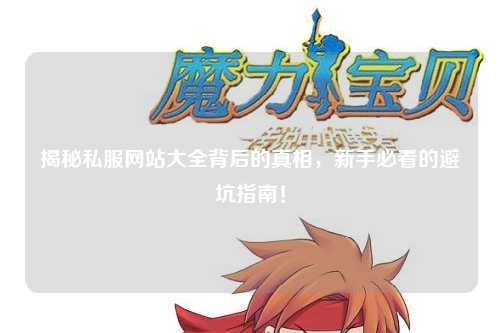 揭秘私服網(wǎng)站大全背后的真相，新手必看的避坑指南！