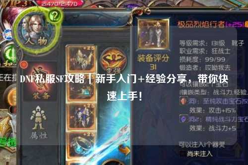 DNF私服SF攻略｜新手入門+經(jīng)驗(yàn)分享，帶你快速上手！