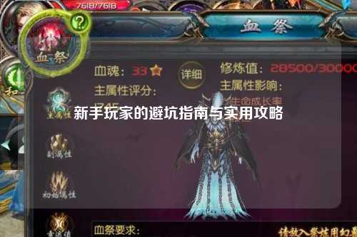 新手玩家的避坑指南與實用攻略