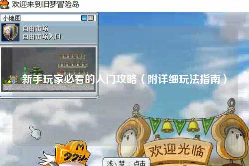 新手玩家必看的入門攻略（附詳細玩法指南）