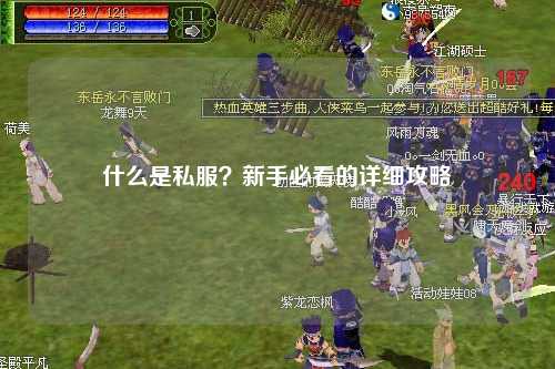 什么是私服？新手必看的詳細攻略