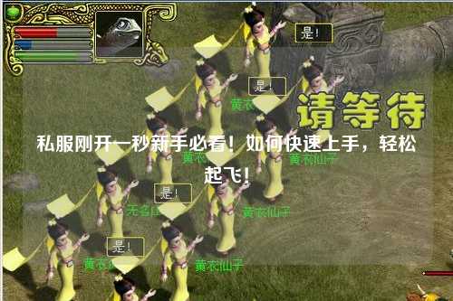 私服剛開一秒新手必看！如何快速上手，輕松起飛！