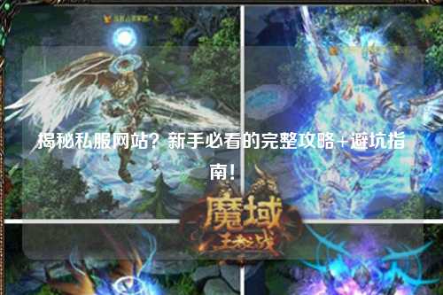 揭秘私服網(wǎng)站？新手必看的完整攻略+避坑指南！
