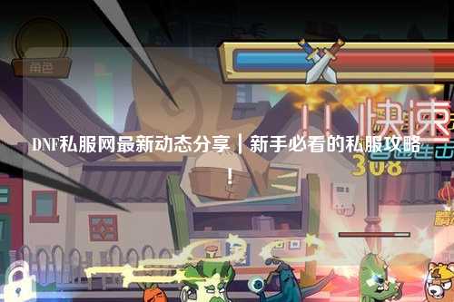 DNF私服網最新動態分享｜新手必看的私服攻略！