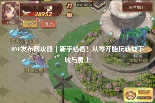 DNF發布網攻略｜新手必看！從零開始玩轉地下城與勇士