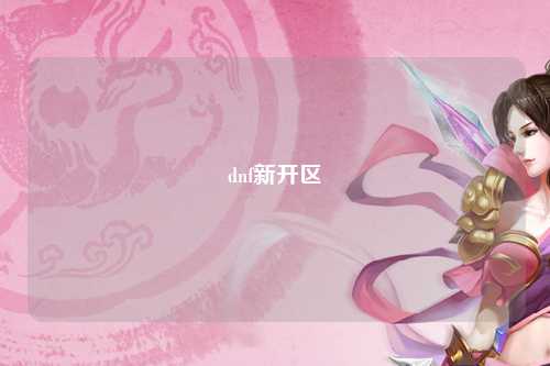 dnf新開區