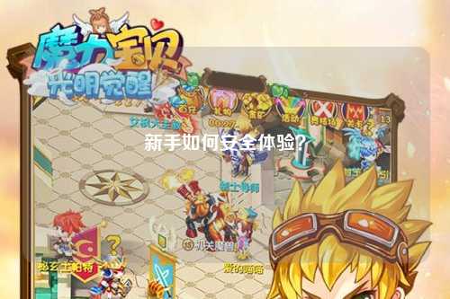 新手如何安全體驗?