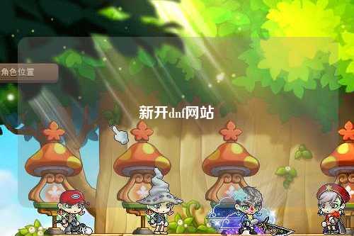 新開dnf網站