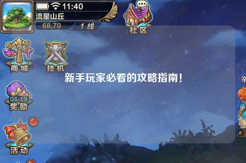 新手玩家必看的攻略指南！