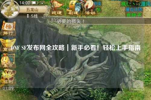 DNF SF發布網全攻略｜新手必看！輕松上手指南