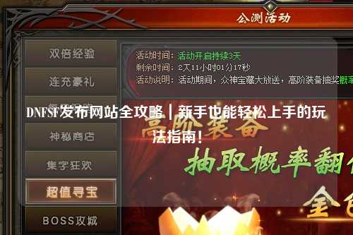 DNFSF發布網站全攻略｜新手也能輕松上手的玩法指南！