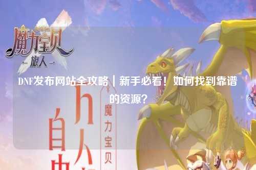 DNF發布網站全攻略｜新手必看！如何找到靠譜的資源？