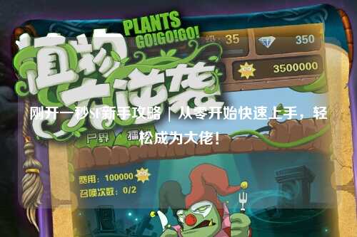 剛開(kāi)一秒SF新手攻略 | 從零開(kāi)始快速上手，輕松成為大佬！