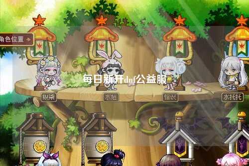 每日新開dnf公益服