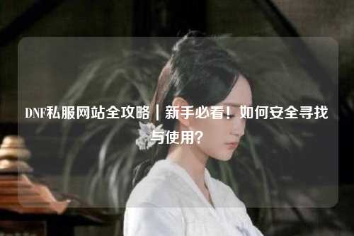 DNF私服網站全攻略｜新手必看！如何安全尋找與使用？