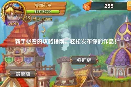 新手必看的攻略指南，輕松發(fā)布你的作品！