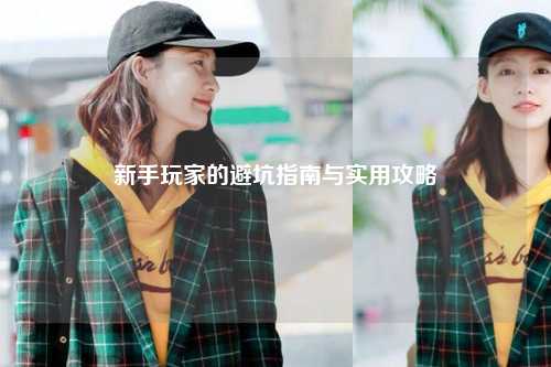 新手玩家的避坑指南與實用攻略