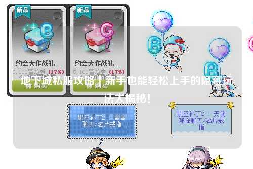 地下城私服攻略｜新手也能輕松上手的隱藏玩法大揭秘！