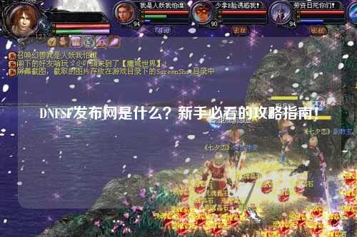 DNFSF發布網是什么?新手必看的攻略指南!