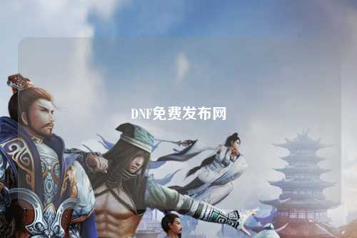 DNF免費(fèi)發(fā)布網(wǎng)