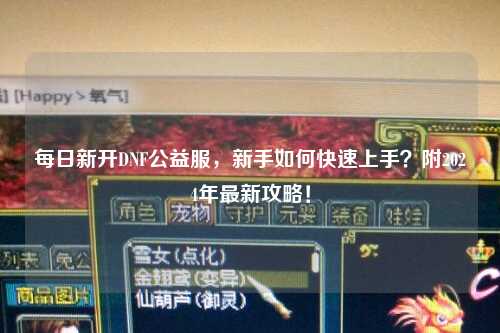 每日新開DNF公益服,新手如何快速上手?附2024年最新攻略!