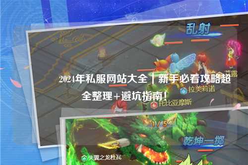??2024年私服網(wǎng)站大全｜新手必看攻略超全整理+避坑指南！