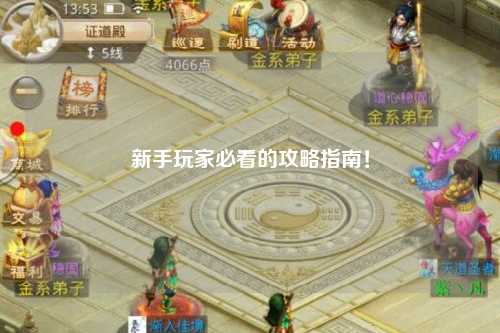 新手玩家必看的攻略指南！