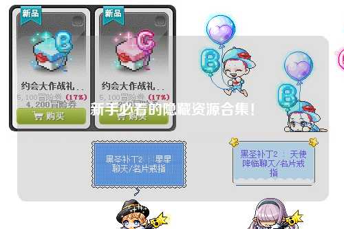 新手必看的隱藏資源合集！