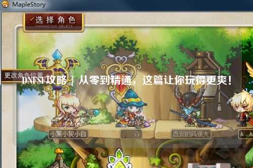 DNFSF攻略 | 從零到精通,這篇讓你玩得更爽!