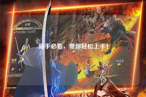 新手必看，帶你輕松上手！